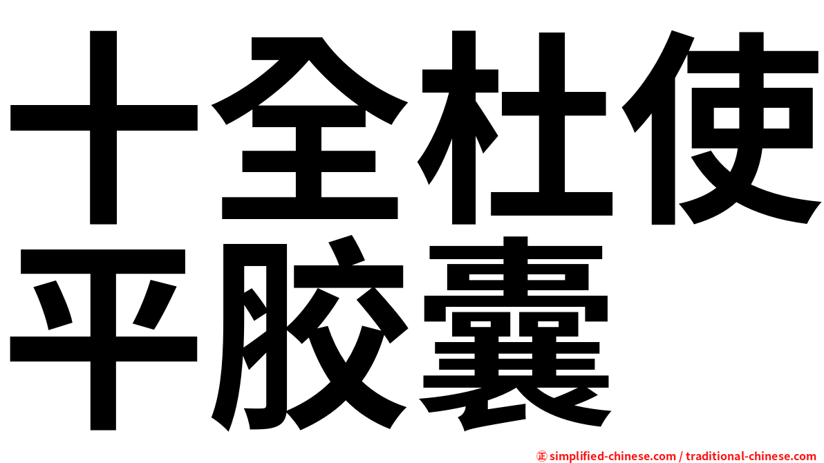 十全杜使平胶囊