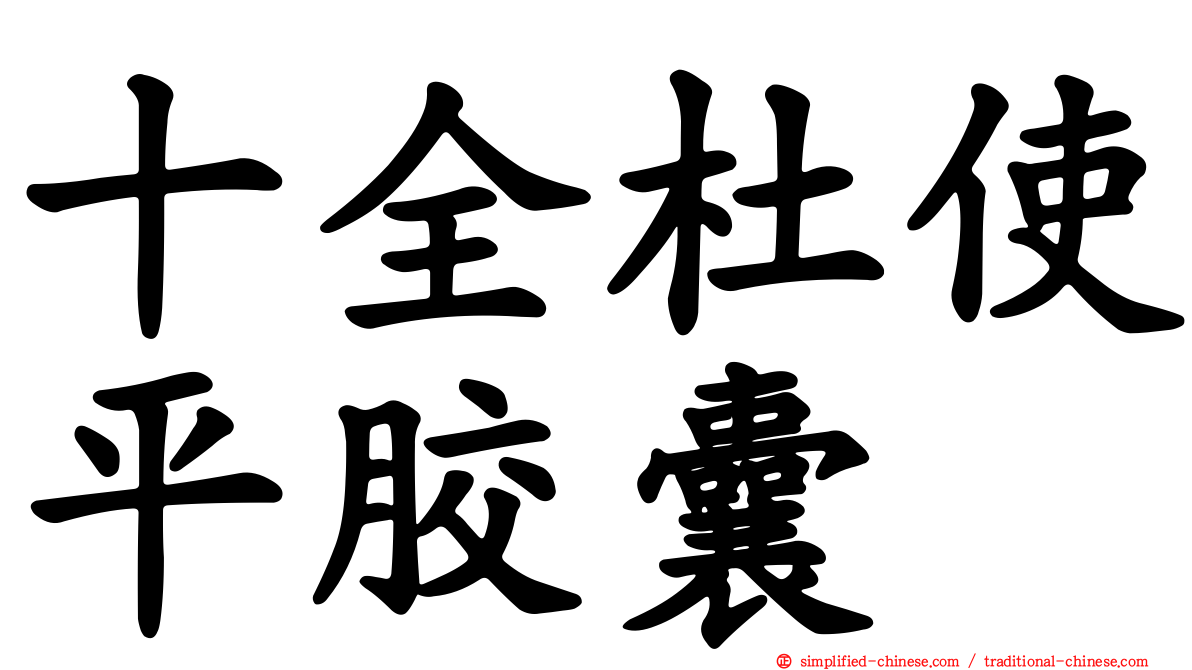 十全杜使平胶囊