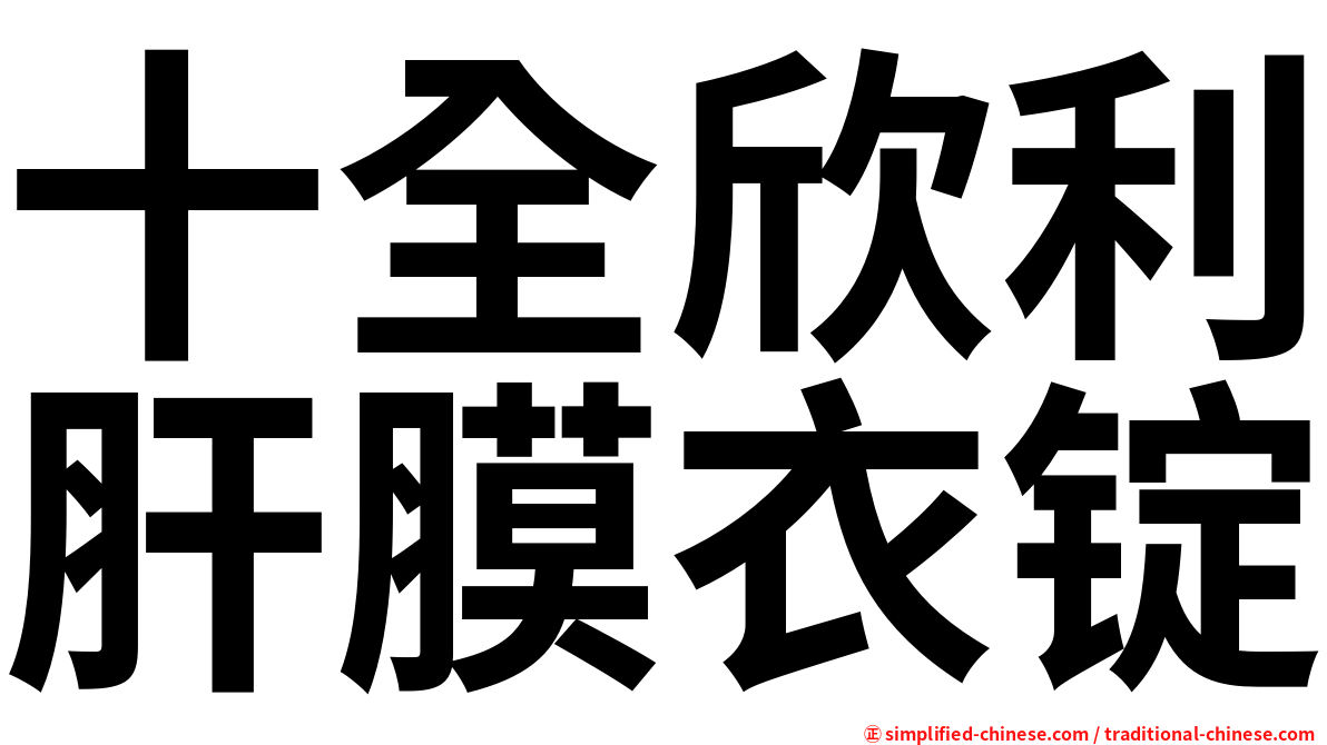 十全欣利肝膜衣锭