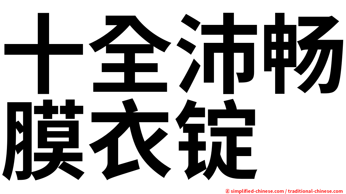 十全沛畅膜衣锭