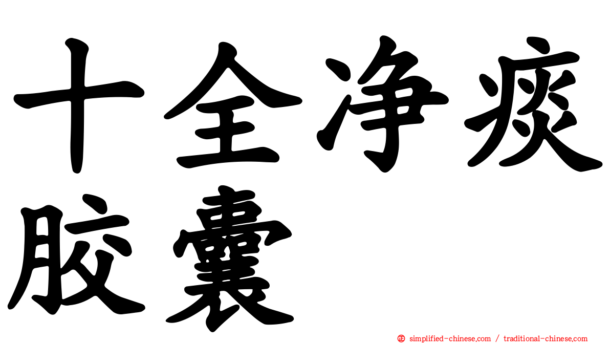十全净痰胶囊