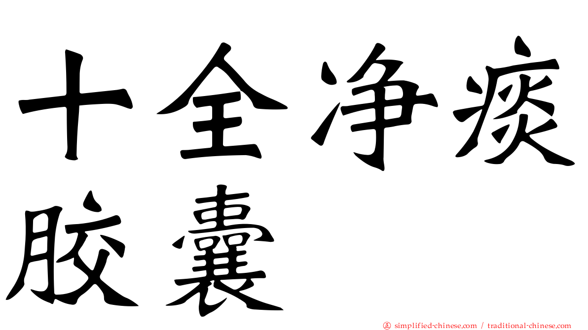 十全净痰胶囊
