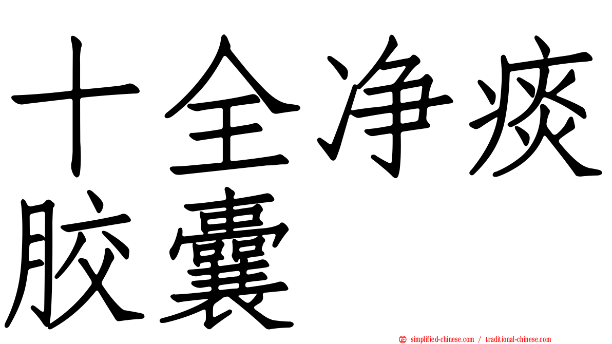 十全净痰胶囊