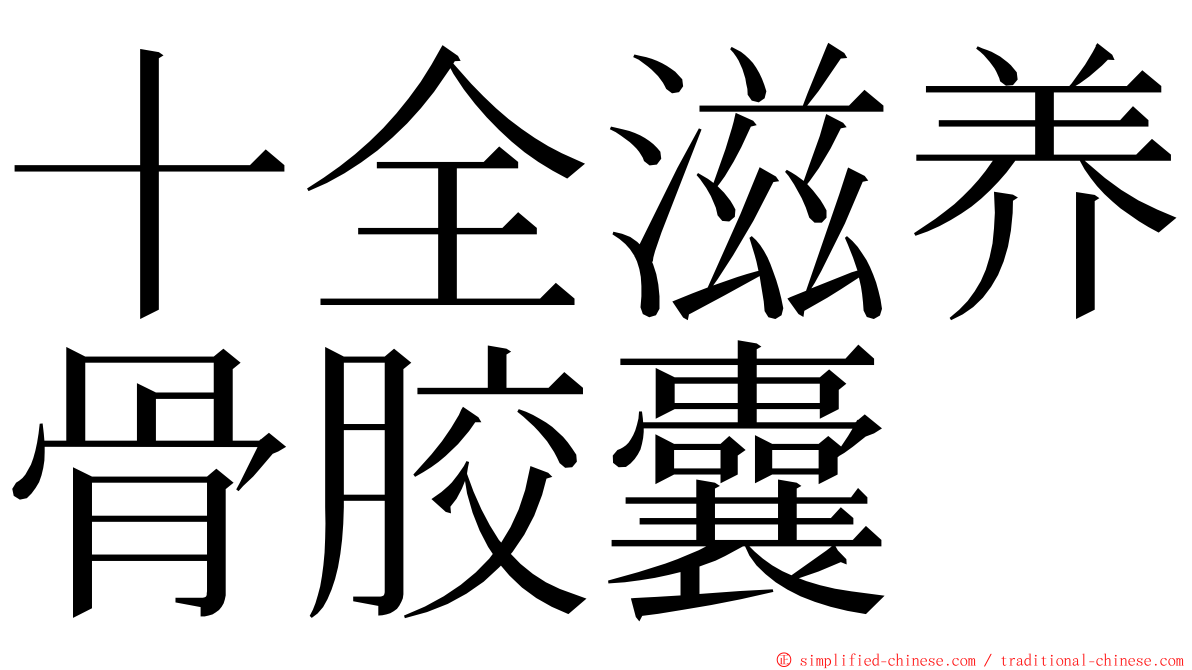 十全滋养骨胶囊 ming font