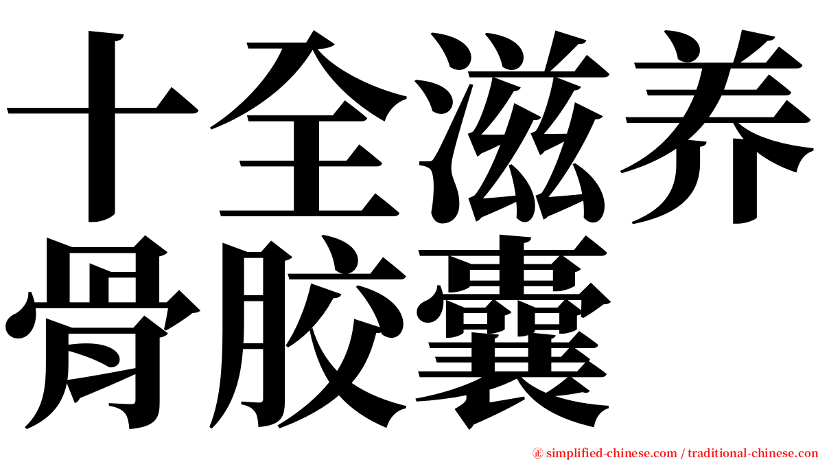十全滋养骨胶囊 serif font