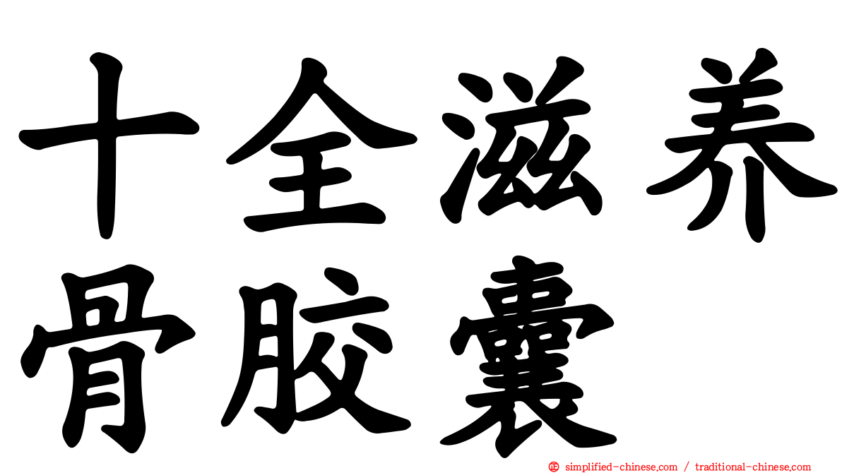 十全滋养骨胶囊