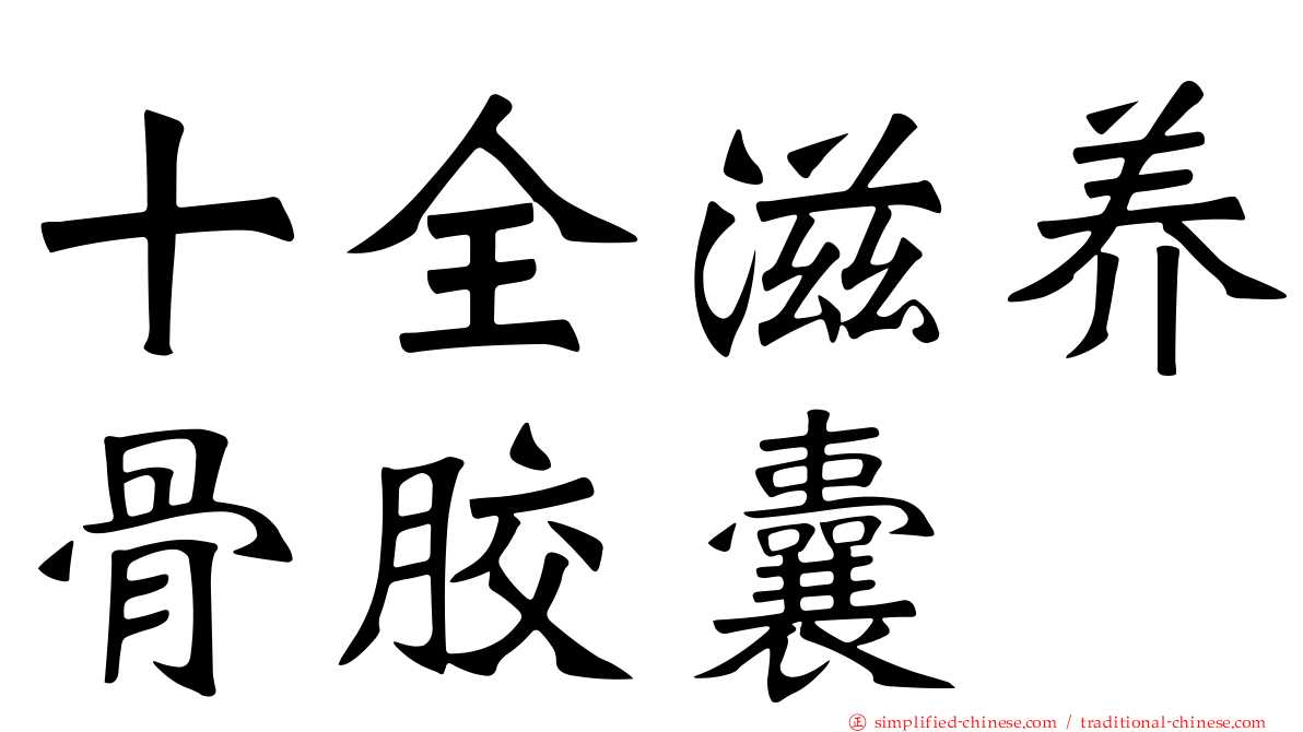 十全滋养骨胶囊