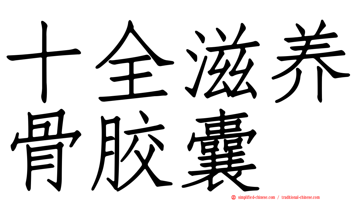 十全滋养骨胶囊