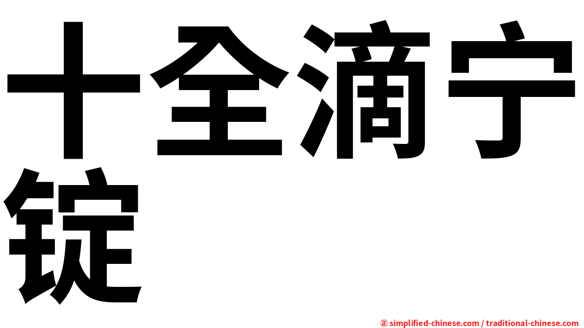 十全滴宁锭