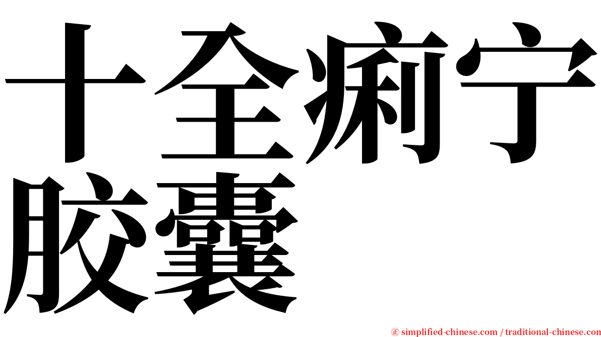 十全痢宁胶囊 serif font