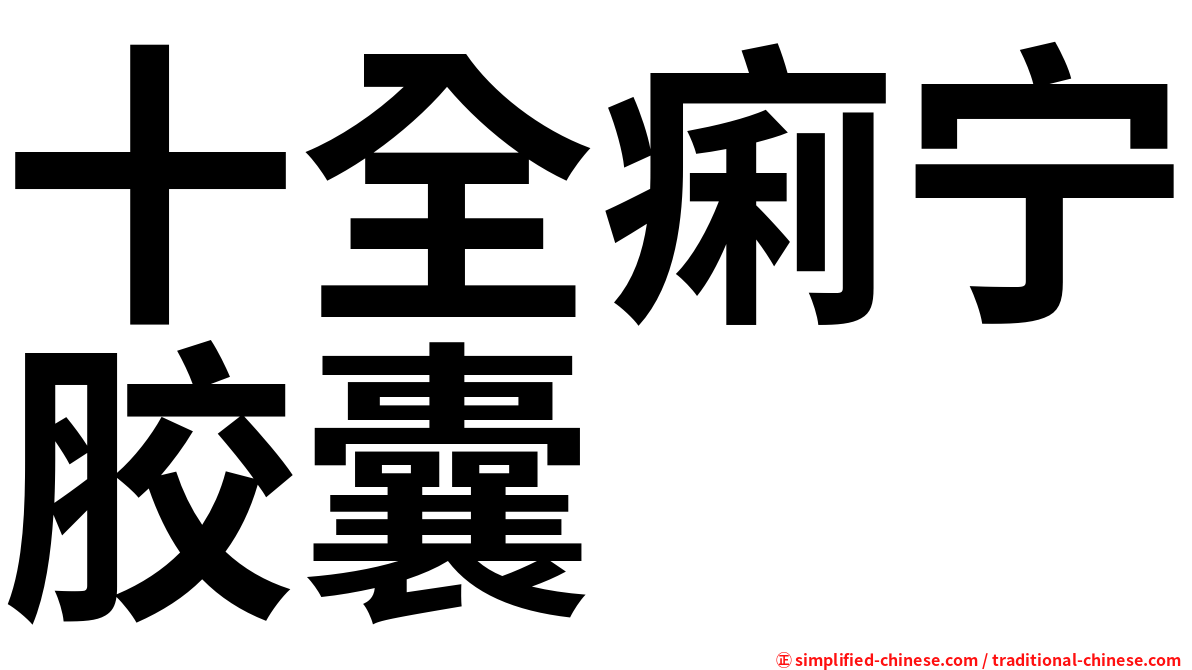 十全痢宁胶囊