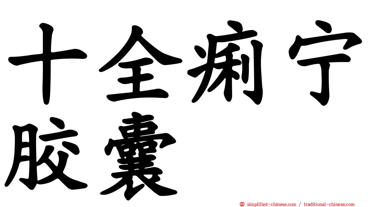 十全痢宁胶囊