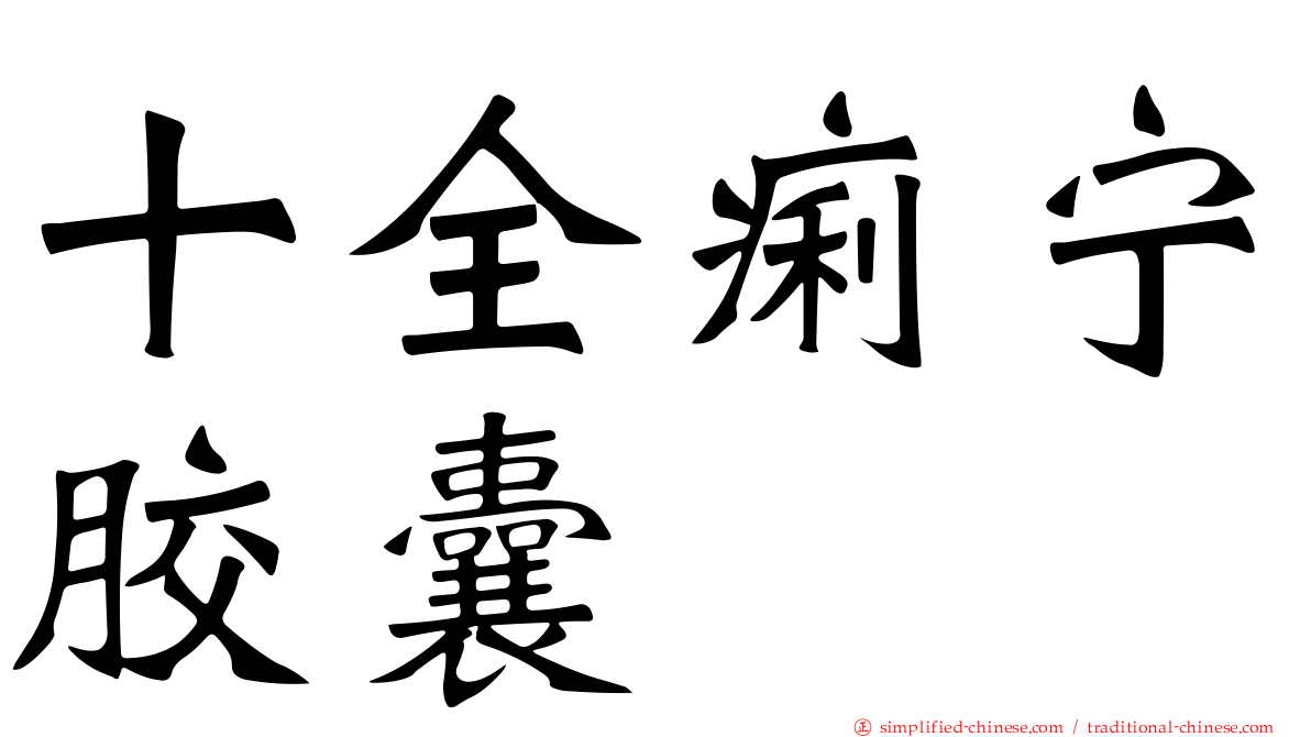 十全痢宁胶囊