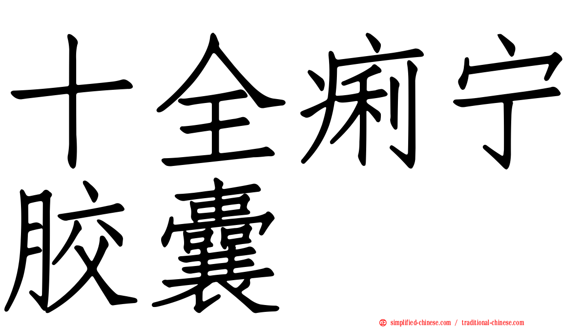 十全痢宁胶囊