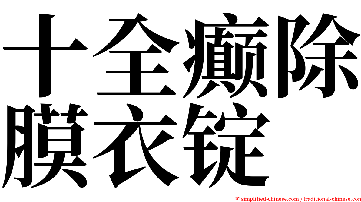 十全癫除膜衣锭 serif font