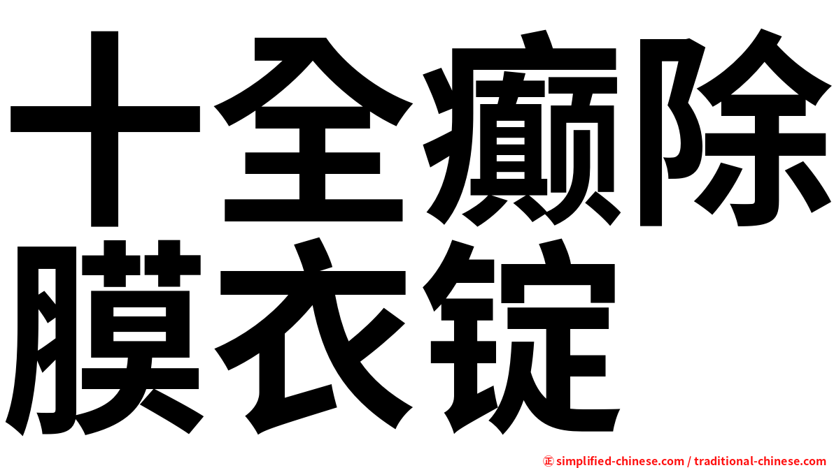 十全癫除膜衣锭