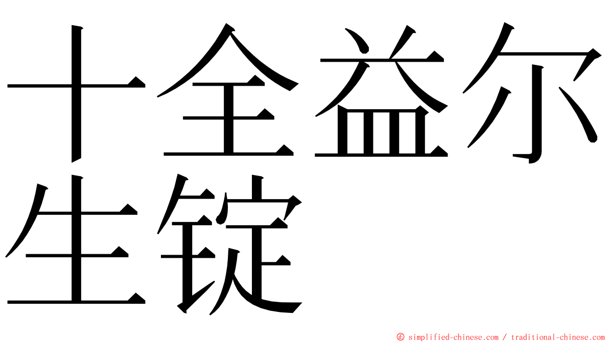 十全益尔生锭 ming font