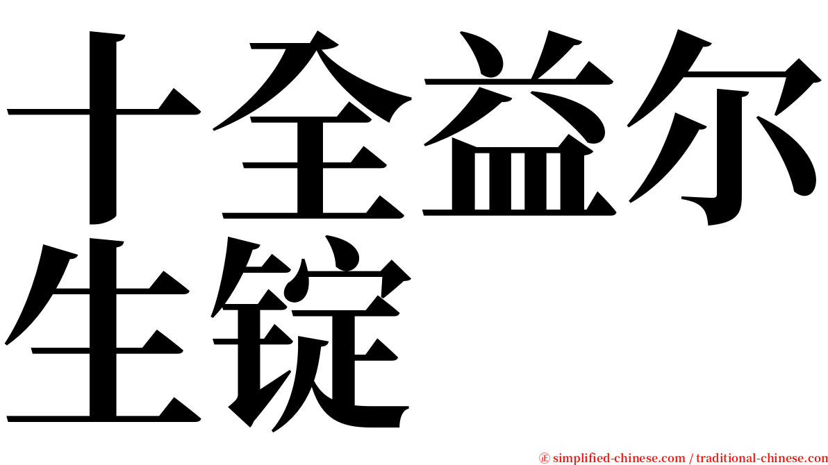 十全益尔生锭 serif font