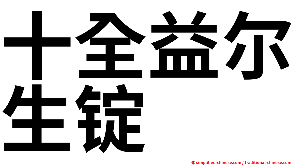 十全益尔生锭