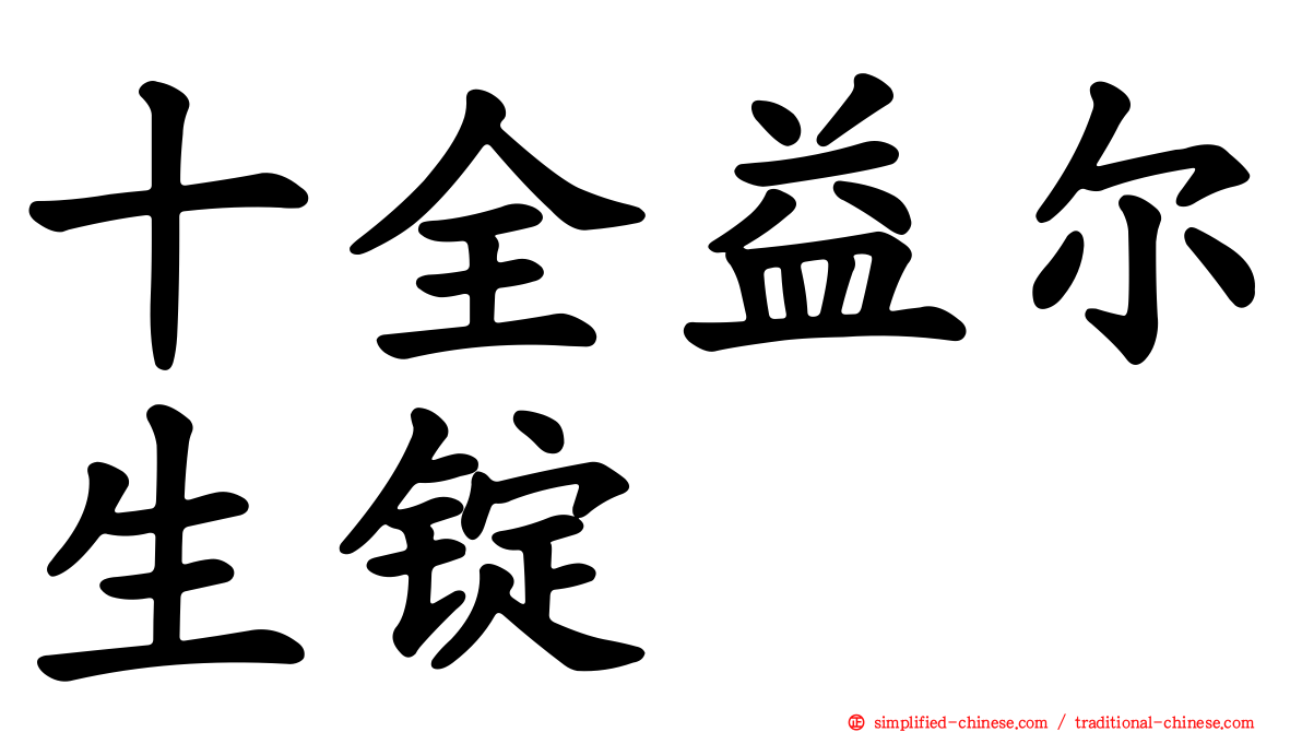 十全益尔生锭