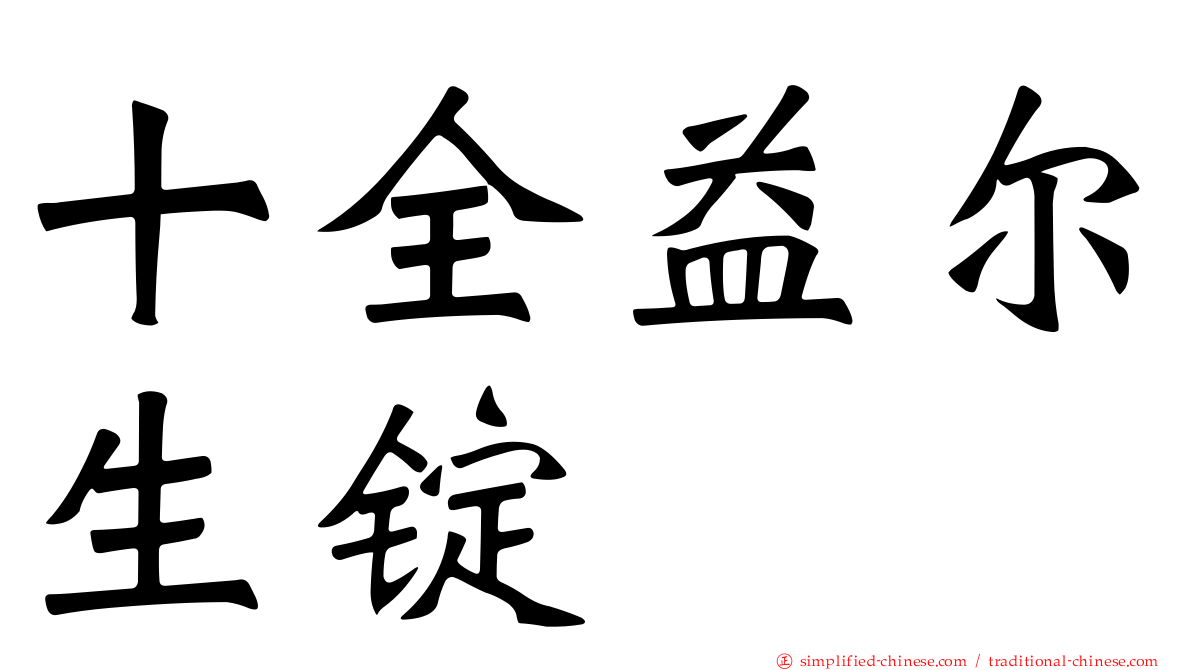 十全益尔生锭