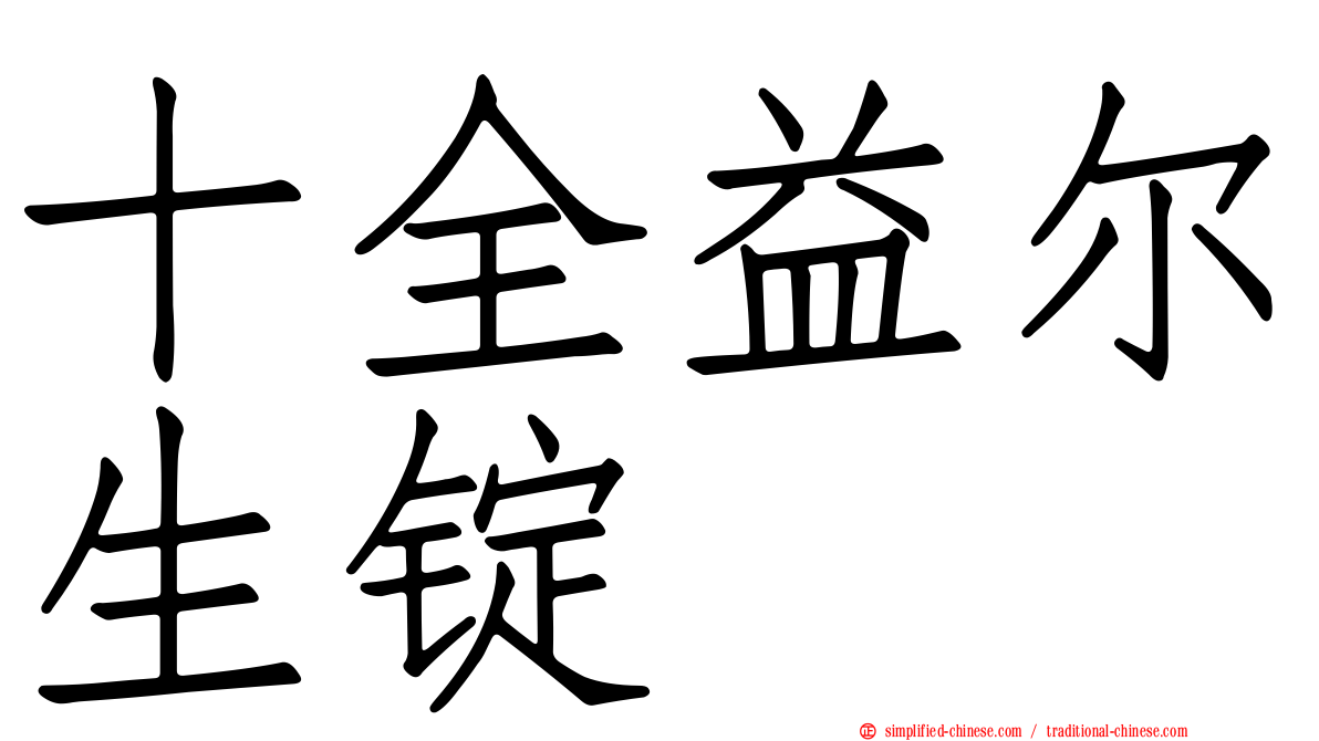 十全益尔生锭