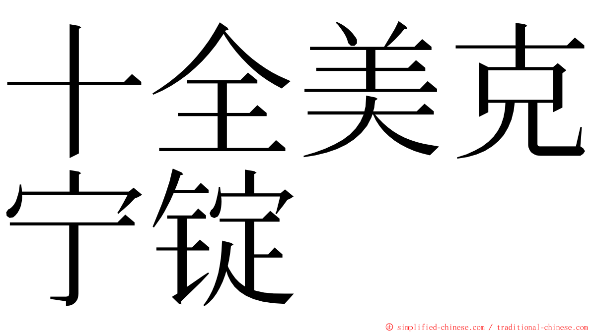十全美克宁锭 ming font