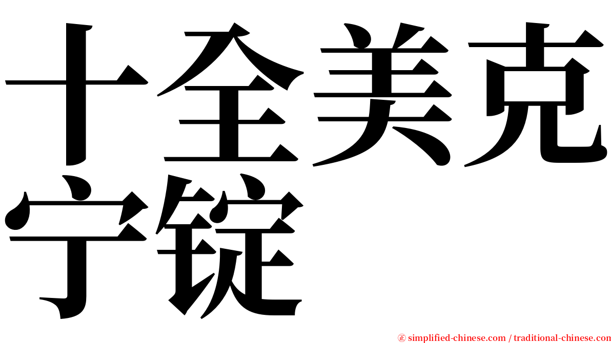 十全美克宁锭 serif font