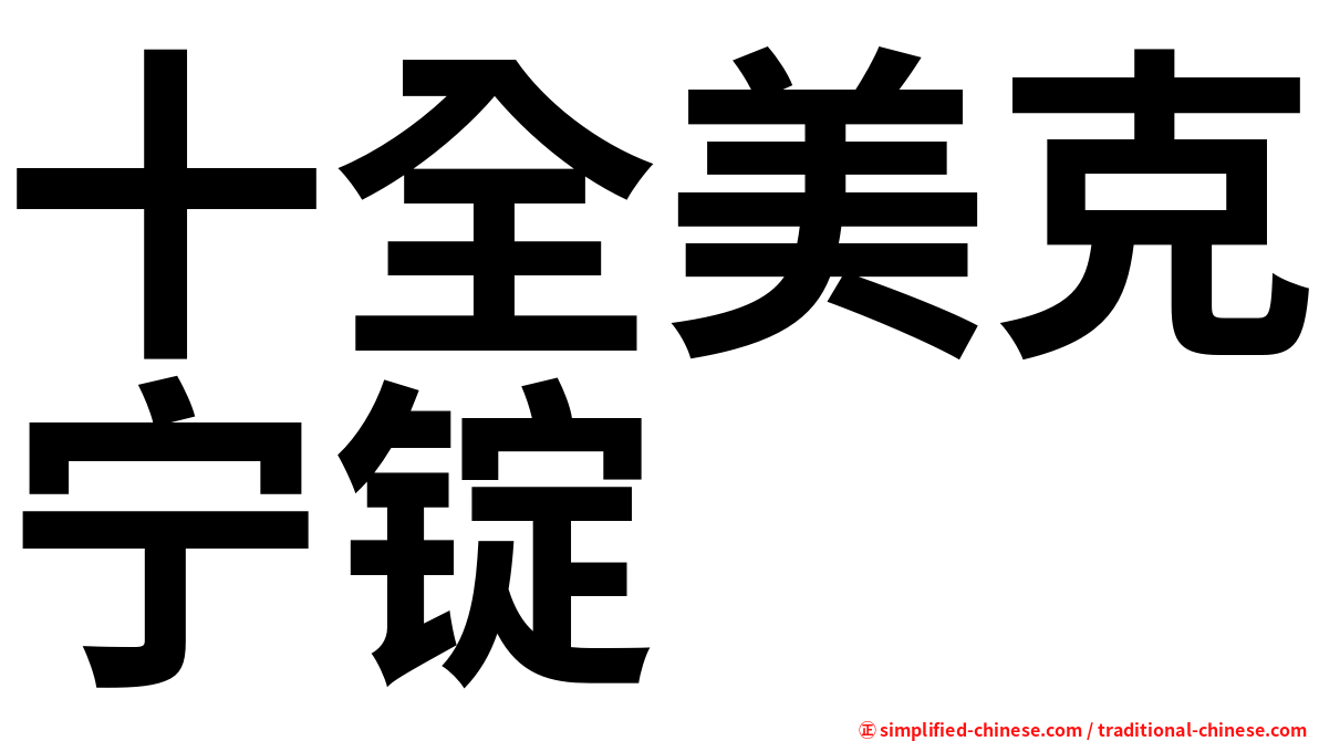 十全美克宁锭