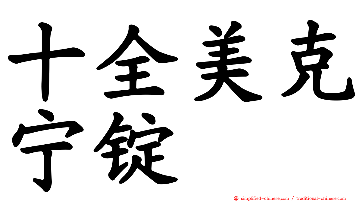 十全美克宁锭