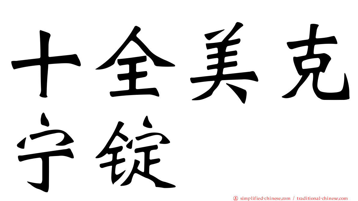 十全美克宁锭