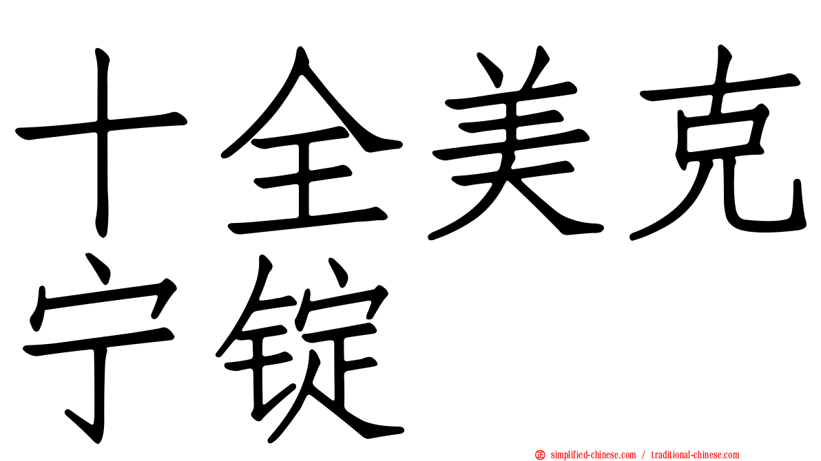 十全美克宁锭