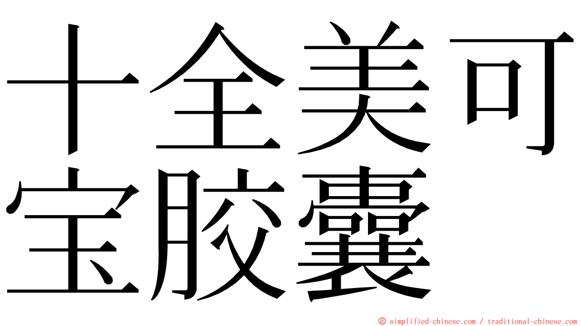 十全美可宝胶囊 ming font