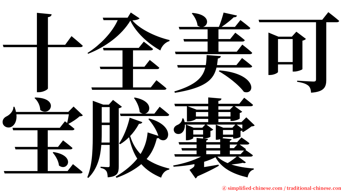 十全美可宝胶囊 serif font