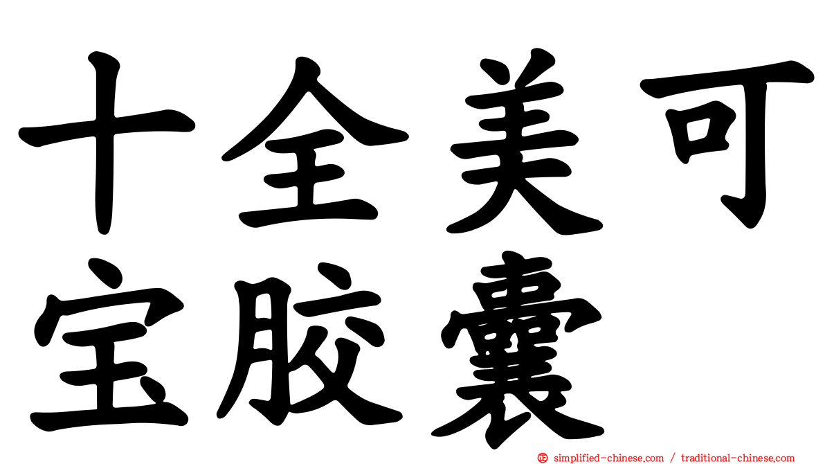 十全美可宝胶囊