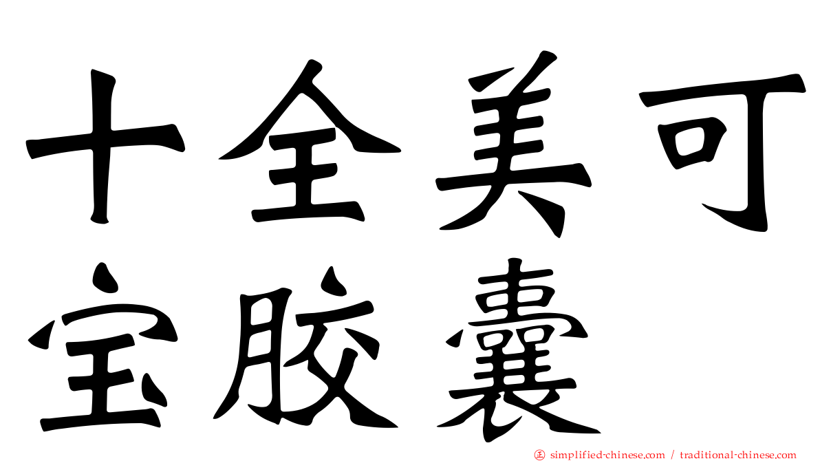 十全美可宝胶囊