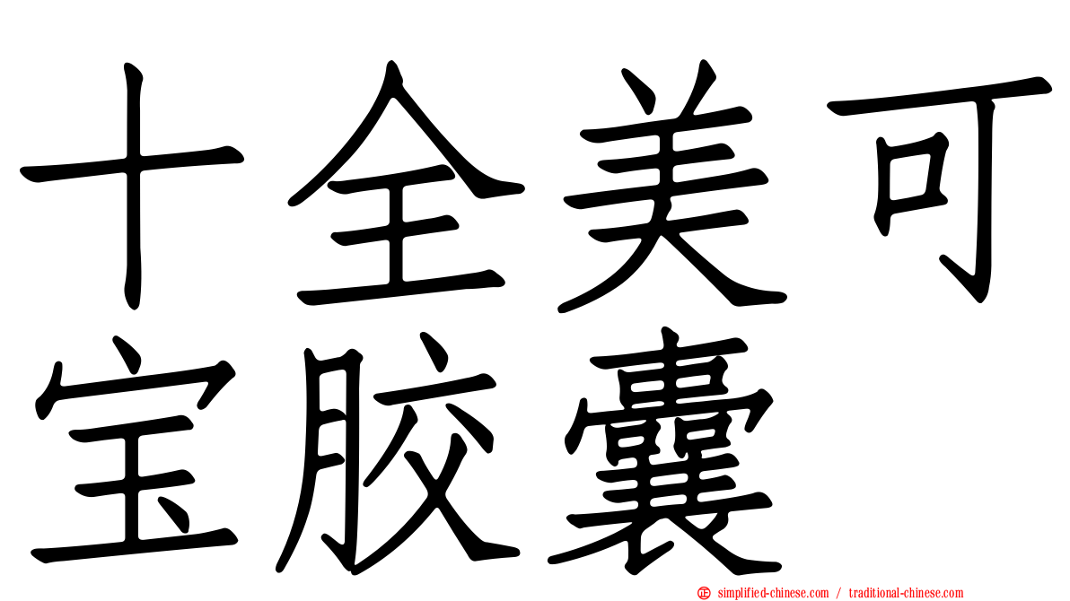 十全美可宝胶囊
