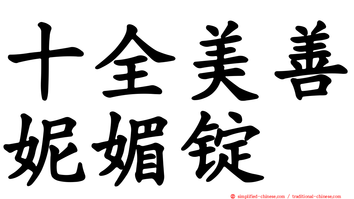 十全美善妮媚锭