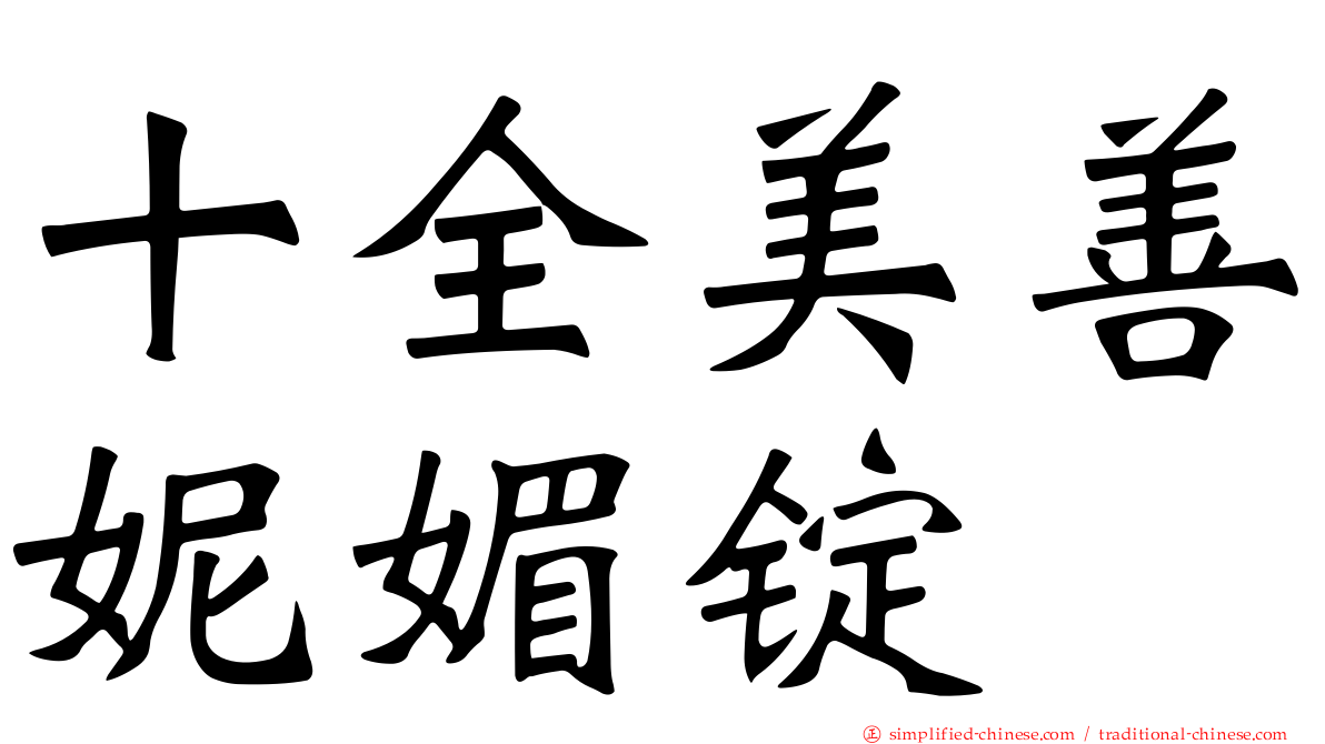 十全美善妮媚锭