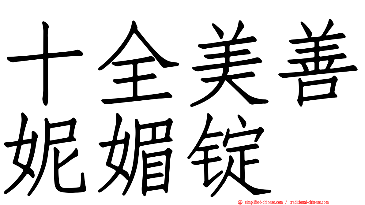 十全美善妮媚锭