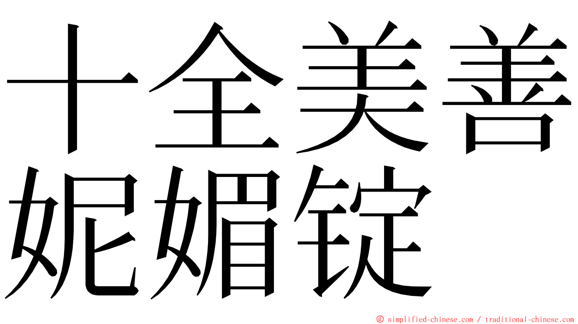 十全美善妮媚锭 ming font