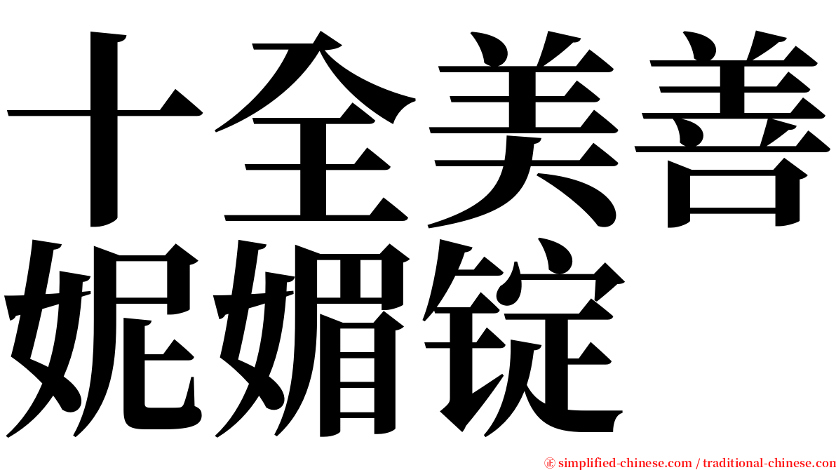 十全美善妮媚锭 serif font