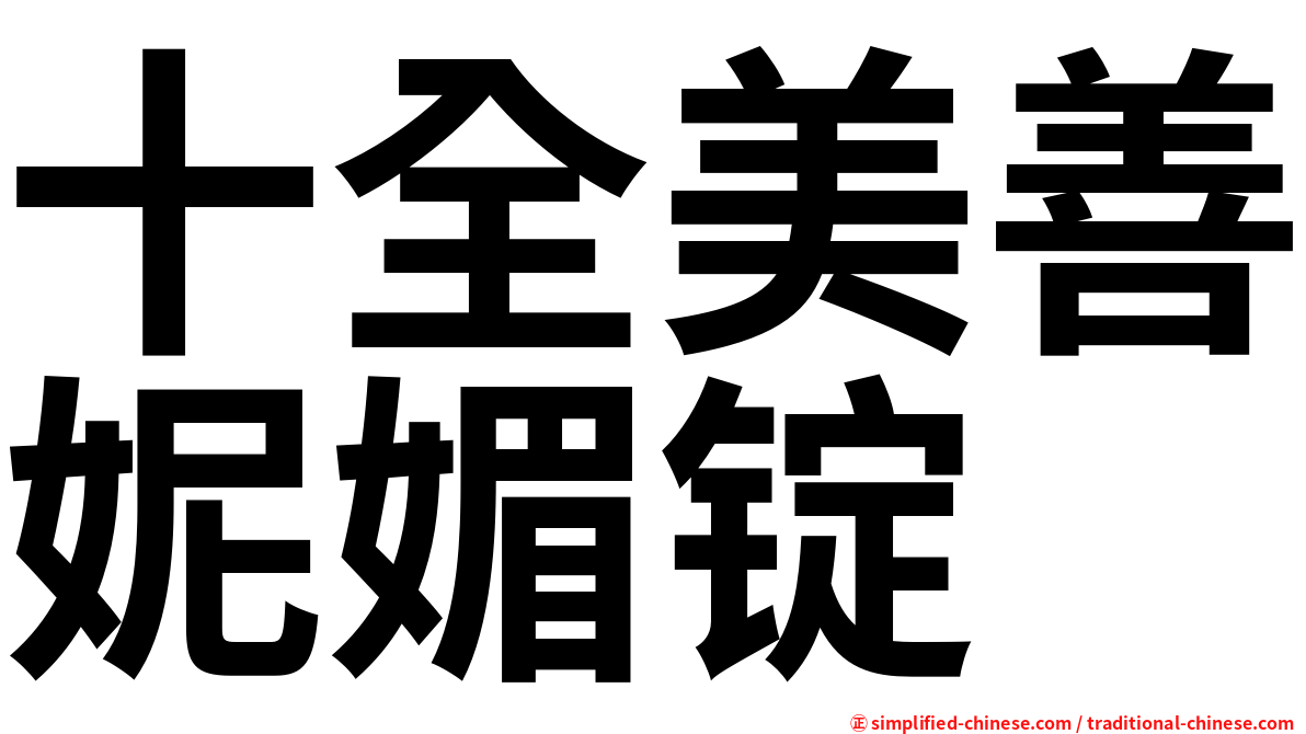 十全美善妮媚锭