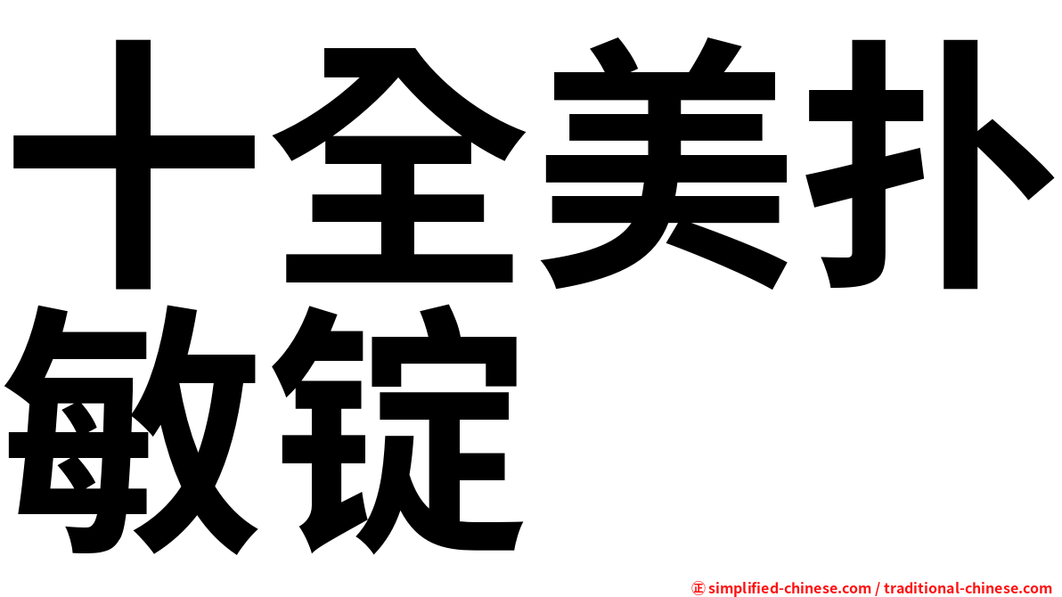 十全美扑敏锭