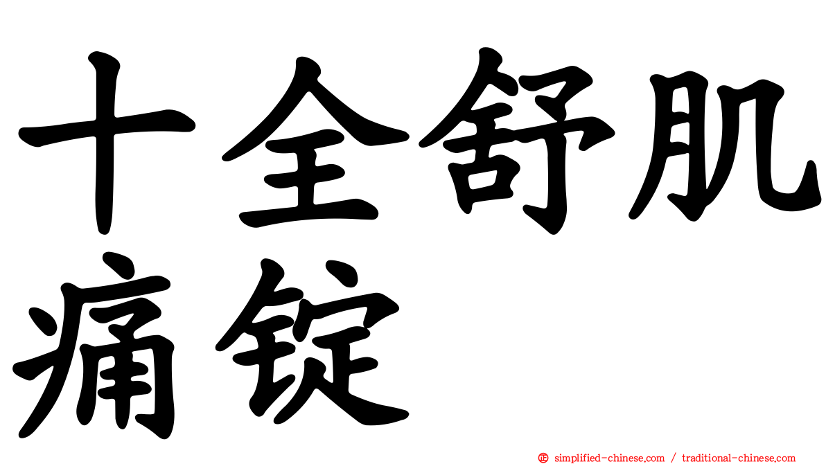 十全舒肌痛锭