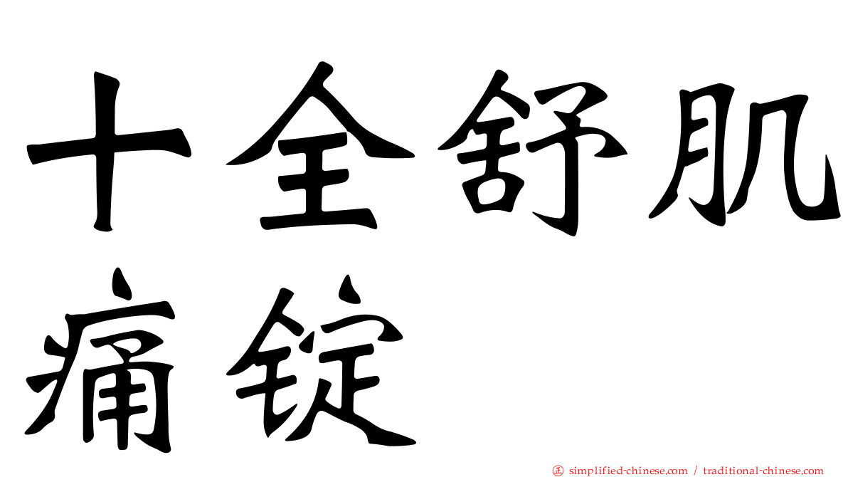 十全舒肌痛锭
