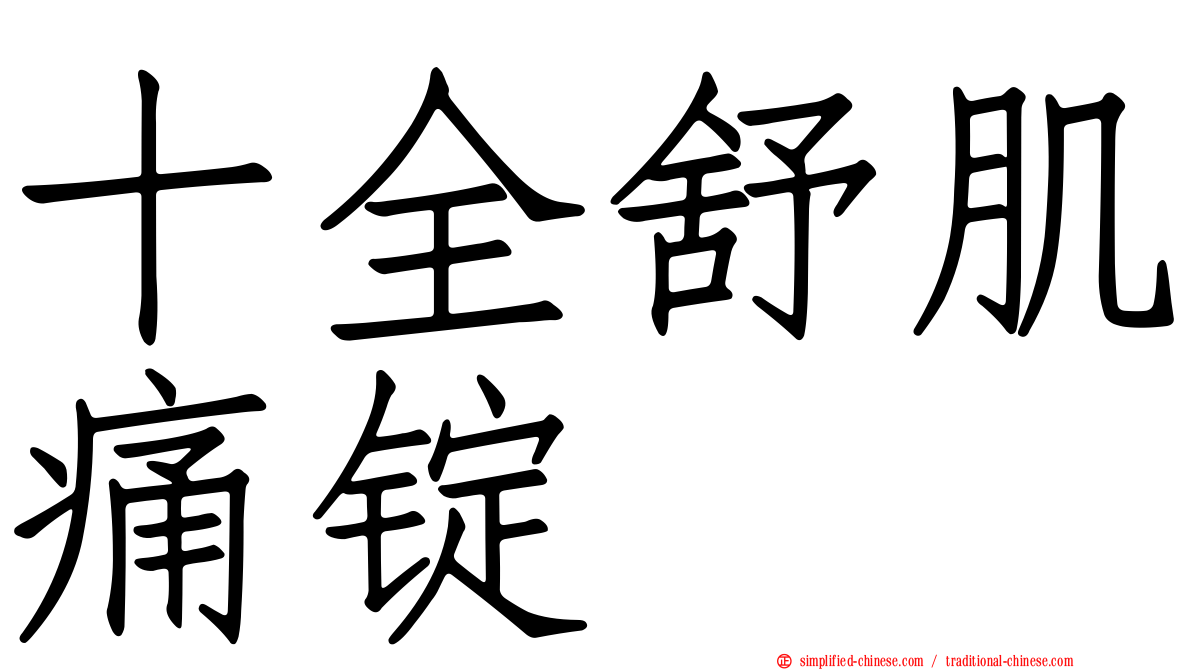 十全舒肌痛锭