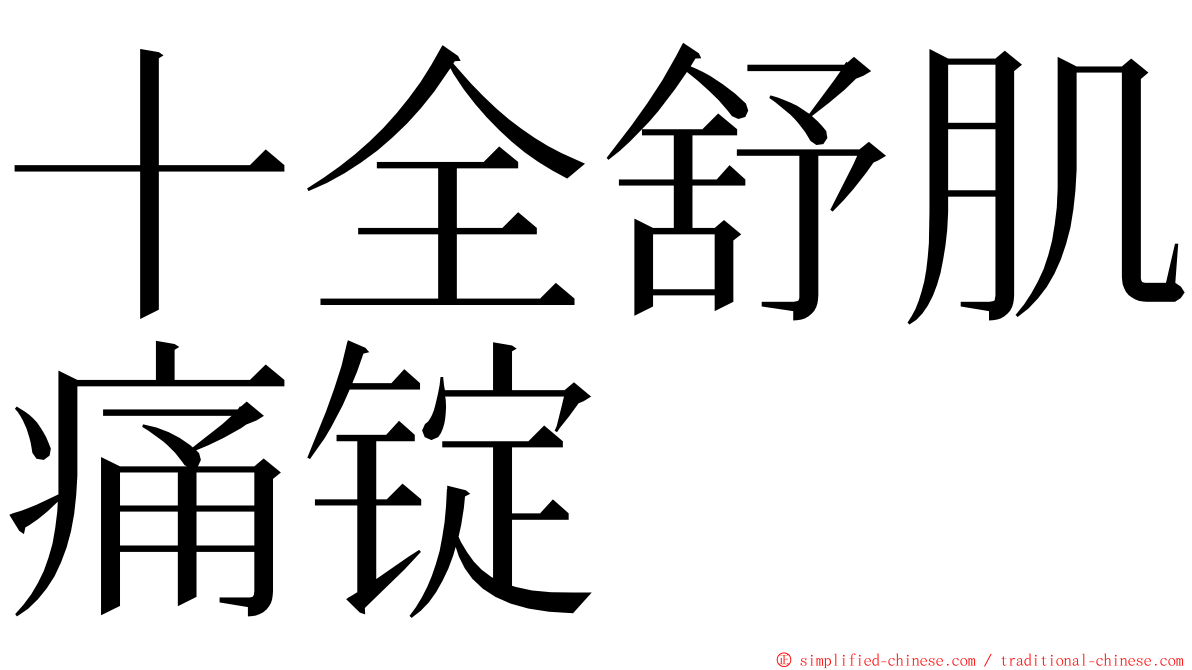 十全舒肌痛锭 ming font