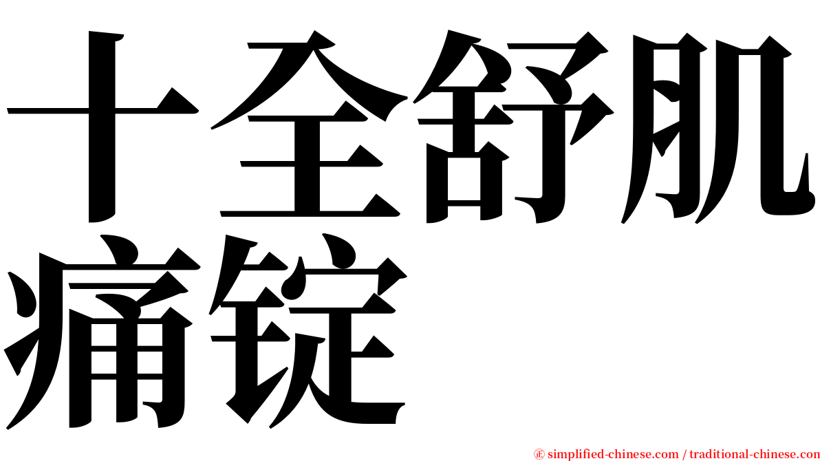 十全舒肌痛锭 serif font