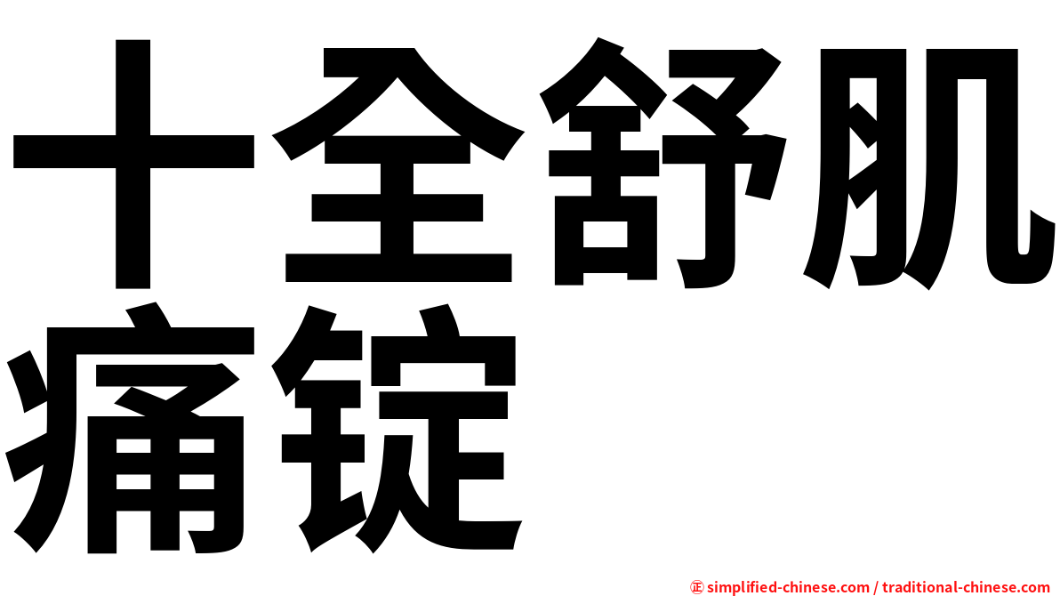 十全舒肌痛锭